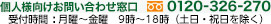0120-326-270 受付時間：月曜～金曜　9時～18時（土日・祝日を除く）