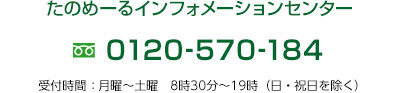 たのめーるインフォメーションセンター 0120-570-184 受付時間／月曜～土曜　8時30分～19時（日・祝日を除く）