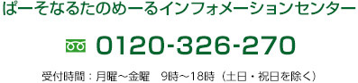 たのめーるインフォメーションセンター 0120-326-270 受付時間／月曜～金曜　9時～18時（土日・祝日を除く）