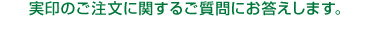 実印のご注文に関するご質問にお答えします。 実印のご注文に関するご質問にお答えします。