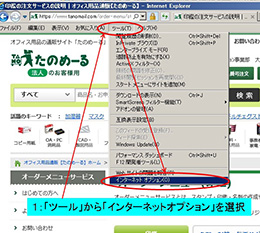 「ツール」から「インターネットオプション」を選択