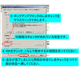 ポップアップブロックのレ点チェックをマウスクリックで外す。　OKをクリック。これでうまくいくか確認を行っていただきます。　注文が完了したら同様の出順でレ点チェックをつけて戻しておく旨の案内を必ず行って下さい。