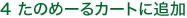 4 たのめーるカートに追加