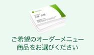 ご希望のオーダーメニュー商品をお選びください