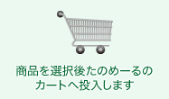 商品を選択後たのめーるのカートへ投入します