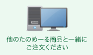 他のたのめーる商品と一緒にご注文ください