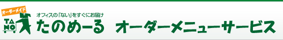 オフィスの「ない」をすぐにお届け　たのめーる　オーダーメニューサービス
