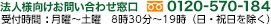 0120-570-184 受付時間：月曜～土曜　8時30分～19時（日曜・祝日を除く）