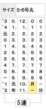 サイズ：5・6号丸⇒5連